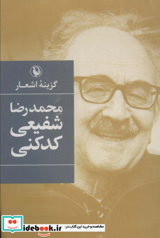 گزینه اشعار شفیعی کدکنی