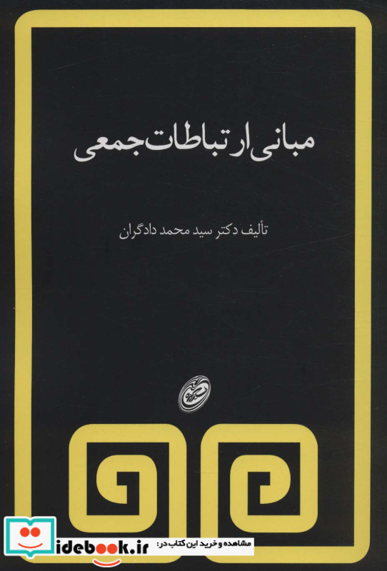 مبانی ارتباطات جمعی