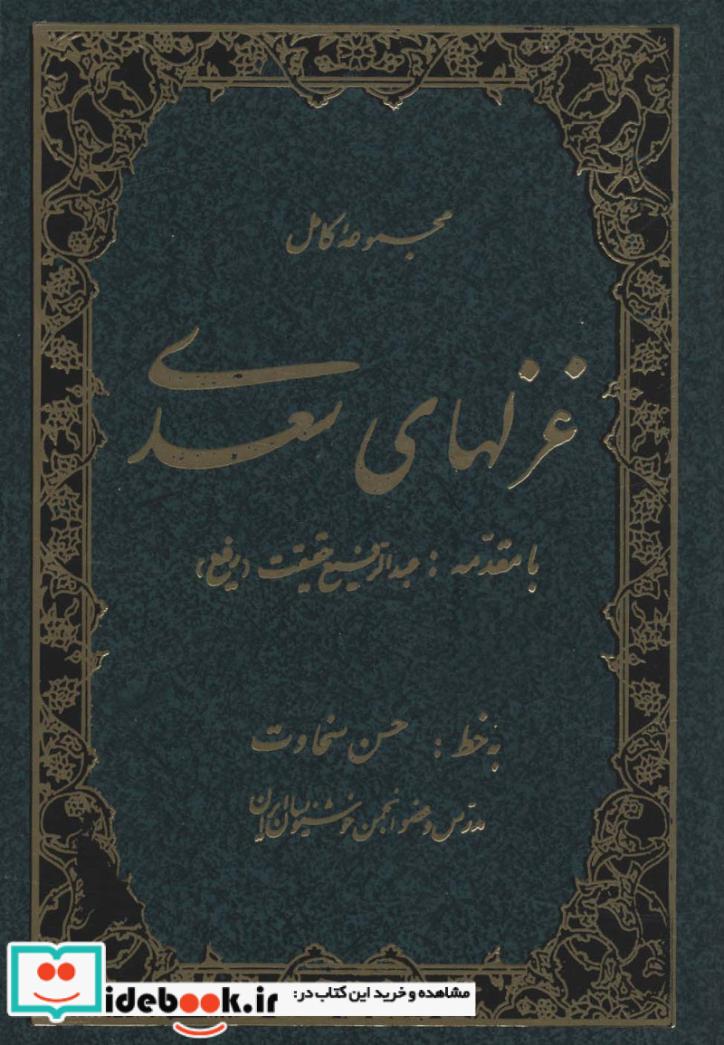 مجموعه غزلهای سعدی