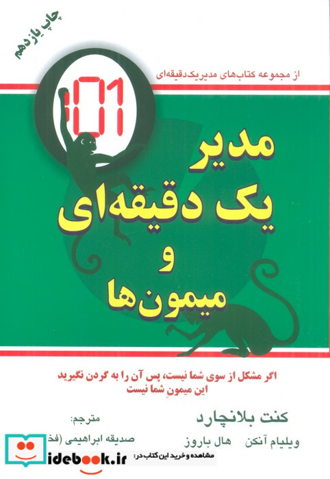 مدیر یک دقیقه ای و میمون ها