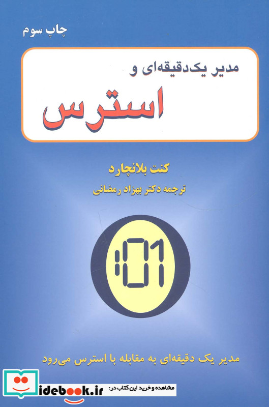مدیر 1 دقیقه ای و استرس