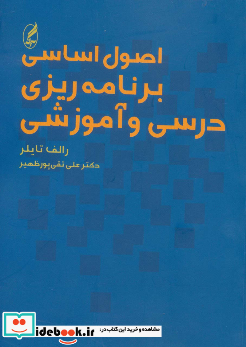 اصول اساسی برنامه ریزی درسی و آموزشی