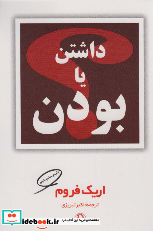 داشتن یا بودن نشر مروارید