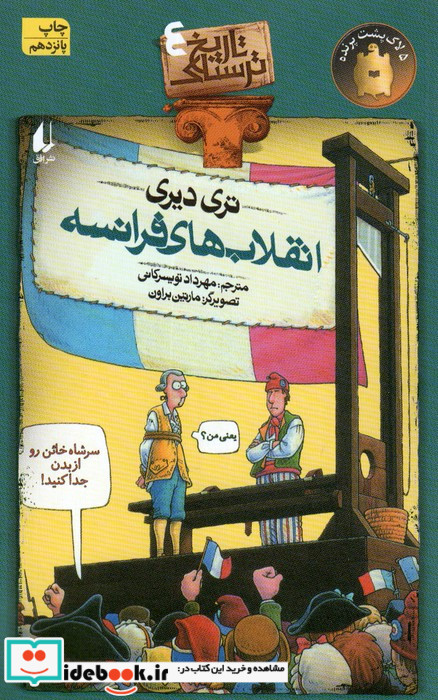تاریخ ترسناک 4  انقلاب های فرانسه