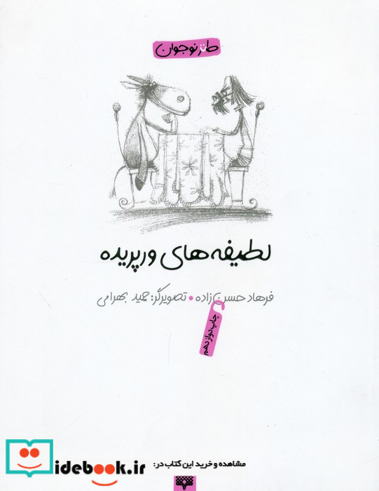 لطیفه های ورپریده