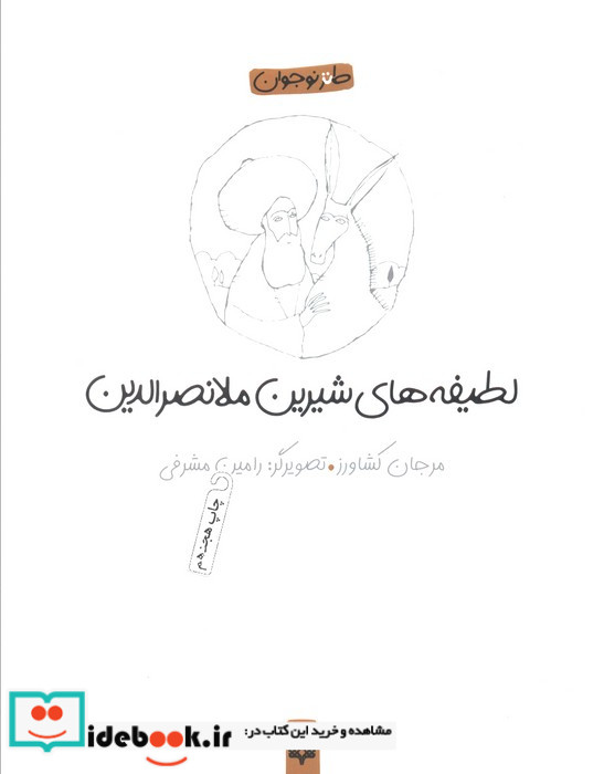 لطیفه های شیرین ملانصرالدین