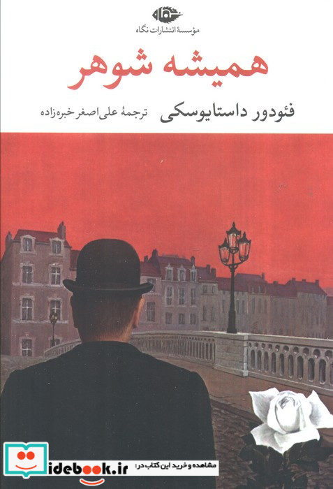 همیشه شوهر نشر نگاه
