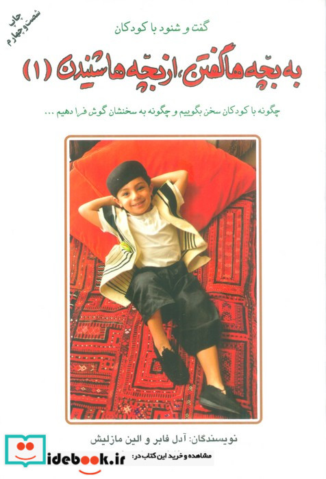 به بچه ها گفتن از بچه ها شنیدن 1