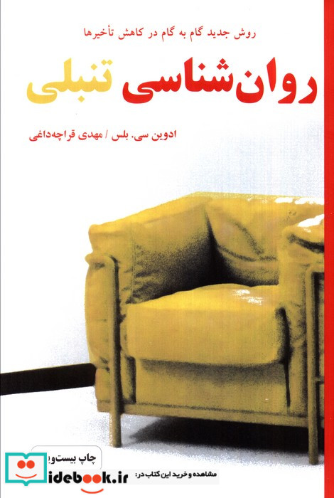 روان شناسی تنبلی