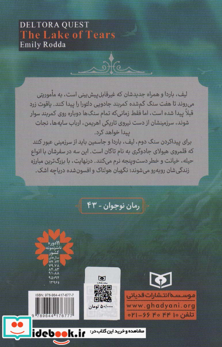 در جست و جوی دلتورا 2 دریاچه اشک