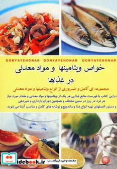 خواص ویتامینها و مواد معدنی در غذاها