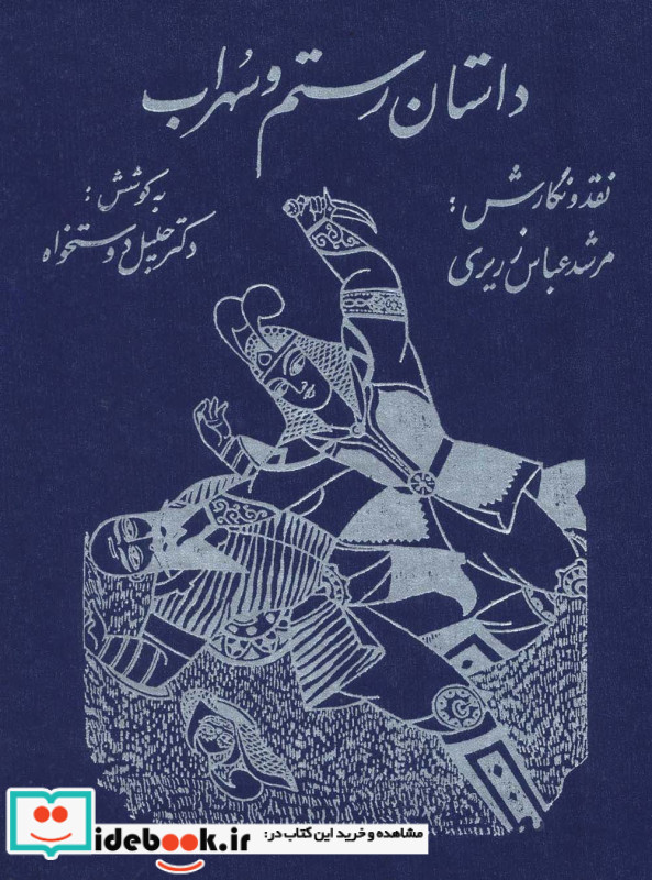 داستان رستم و سهراب نشر توس