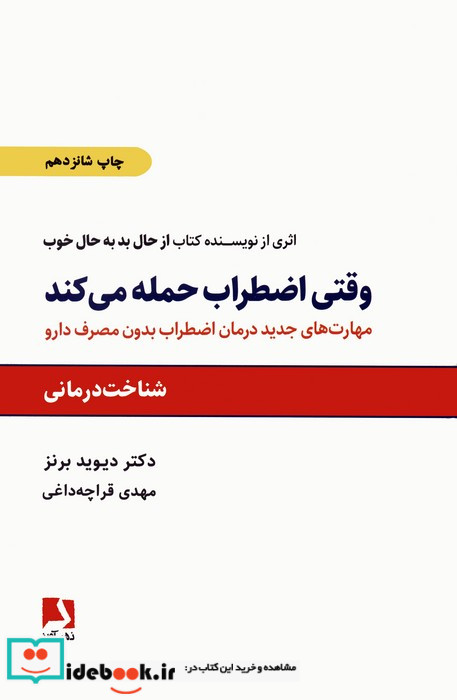 وقتی اضطراب حمله می کند نشر ذهن آویز قطع رقعی
