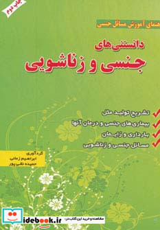 دانستنی های جنسی و زناشویی