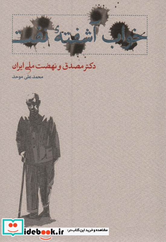 خواب آشفته نفت دکتر مصدق و نهضت ملی ایران قطع وزیری