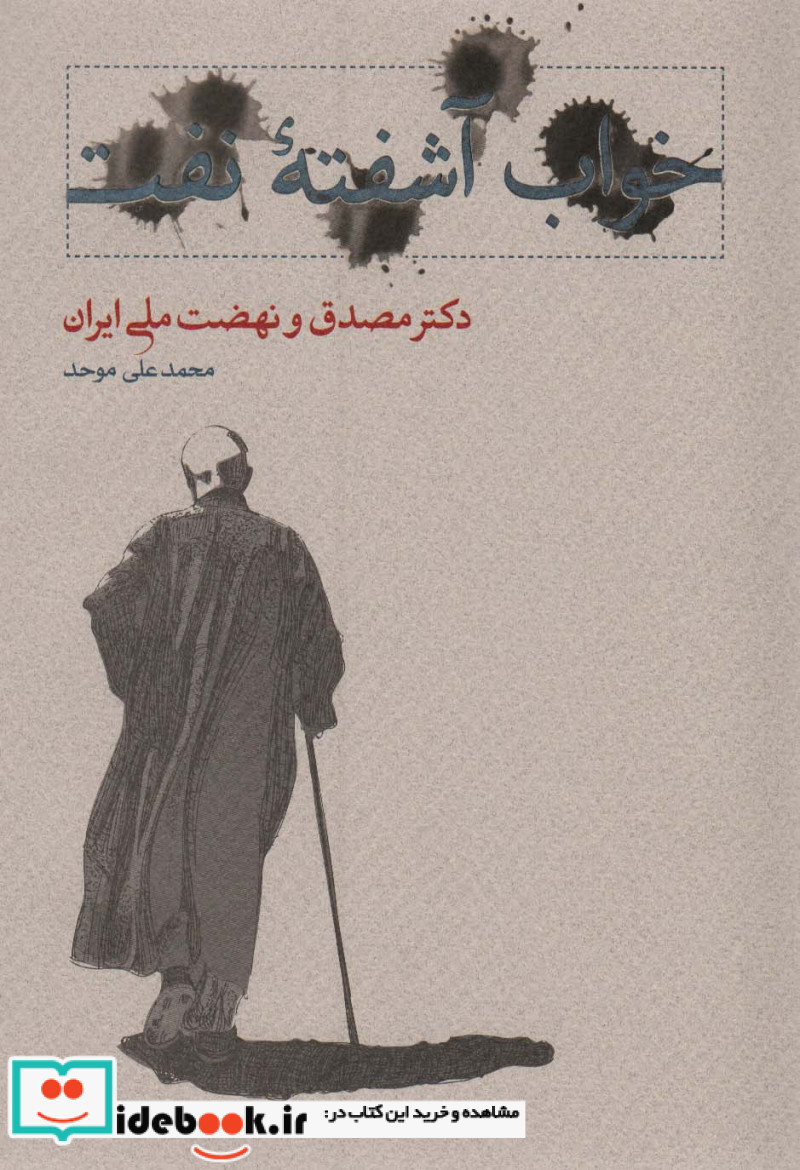 خواب آشفته نفت دکتر مصدق و نهضت ملی ایران قطع وزیری