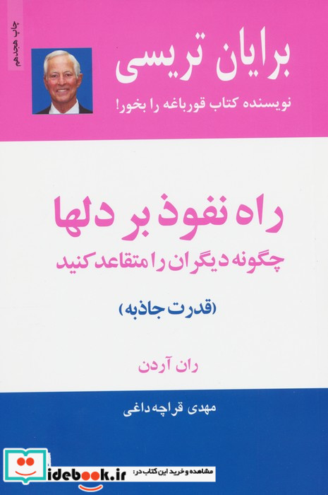 راه نفوذ بر دلها