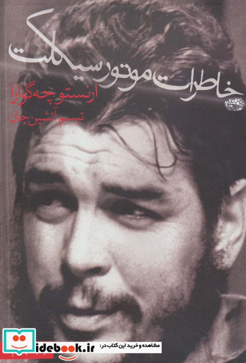 خاطرات موتورسیکلت