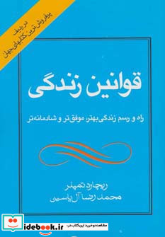 قوانین زندگی نشر هامون
