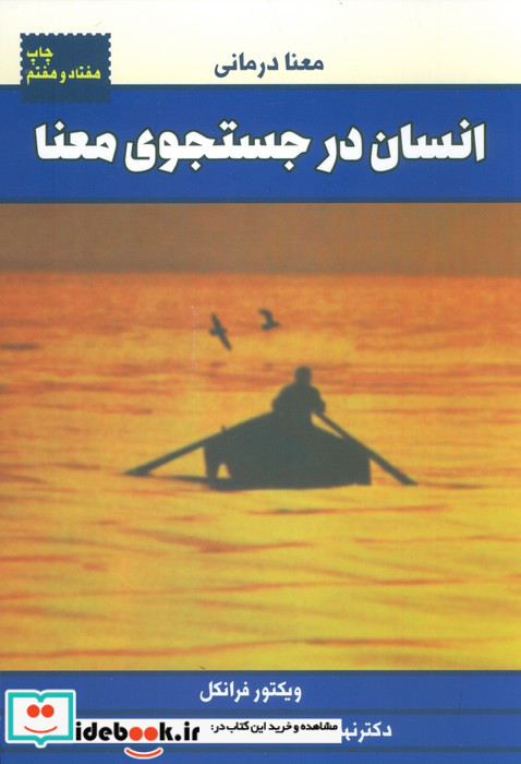 انسان در جستجوی معنا نشر لیوسا