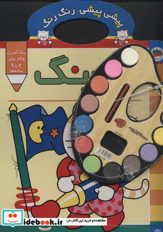 پیشی پیشی رنگ رنگ 2
