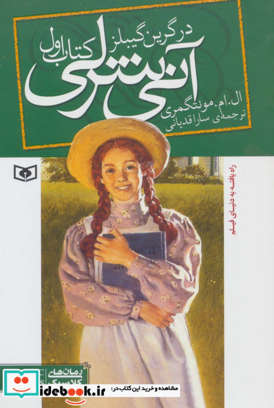 آنی شرلی در گرین گیبلز کتاب اول