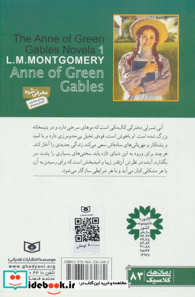 آنی شرلی در گرین گیبلز کتاب اول