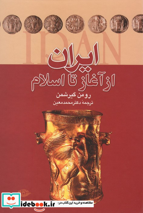 ایران از آغاز تا اسلام نشر نگاه