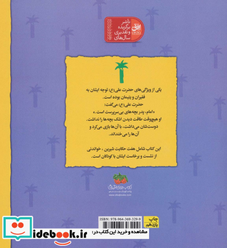 هفت حکایت از بچه ها و حضرت علی