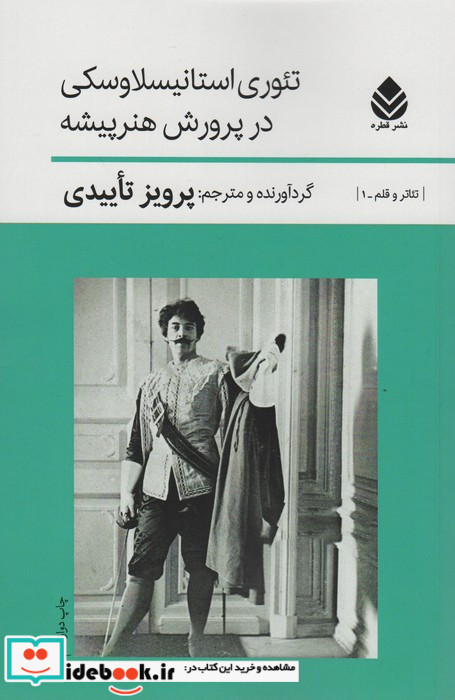 تئوری استانیسلاوسکی درپرورش هنرپیشه