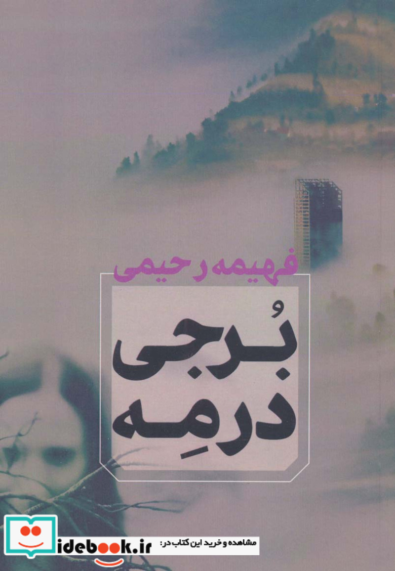 برجی در مه