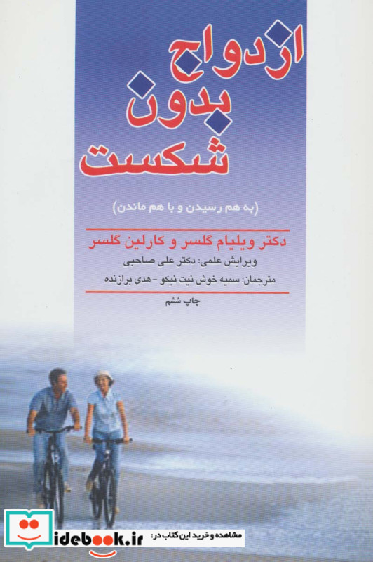 ازدواج بدون شکست به هم رسیدن و با هم ماندن