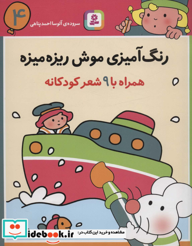 رنگ آمیزی موش ریزه میزه 4