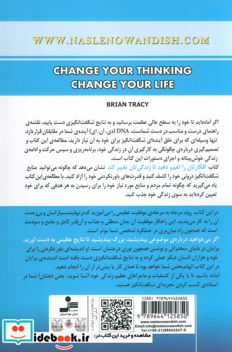 افکارتان را تغییر دهید تا زندگی تان تغییر کند