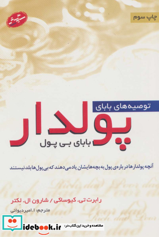 توصیه های بابای پولدار بابای بی پول
