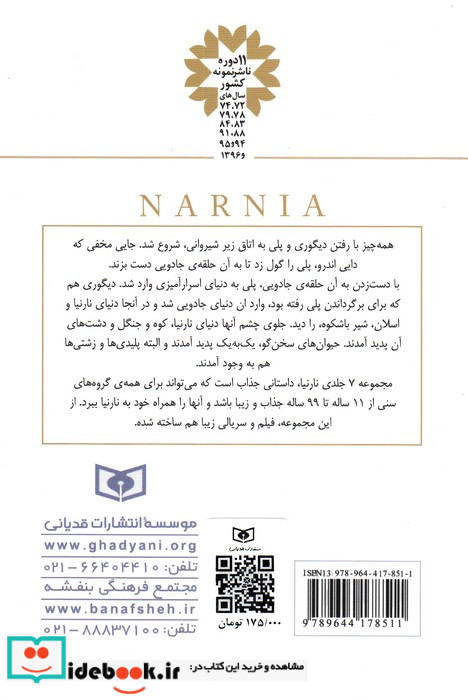 اسب و پسرک او از ماجراهای نارنیا 3 نشر قدیانی