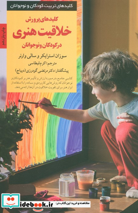 پرورش خلاقیت هنری در کودکان و نوجوانان