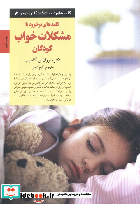 برخورد با مشکلات خواب کودکان