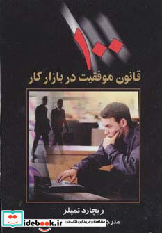 100 قانون موفقیت در بازار کار
