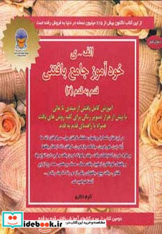 دنیای هنرخودآموز جامع بافتنی قدم به قدم 2