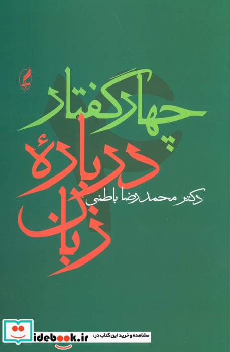 چهار گفتار درباره زبان