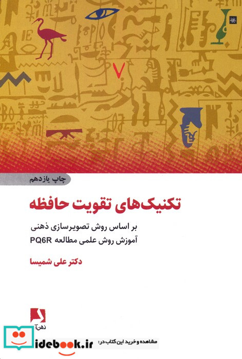 تکنیک های تقویت حافظه