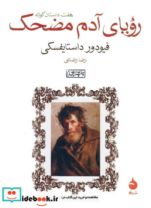 رویای آدم مضحک