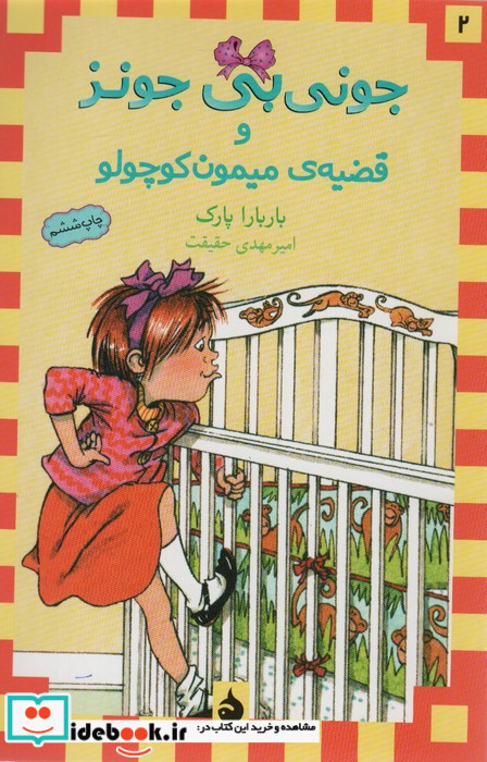 جونی بی جونز و قضیه ی میمون کوچولو 2