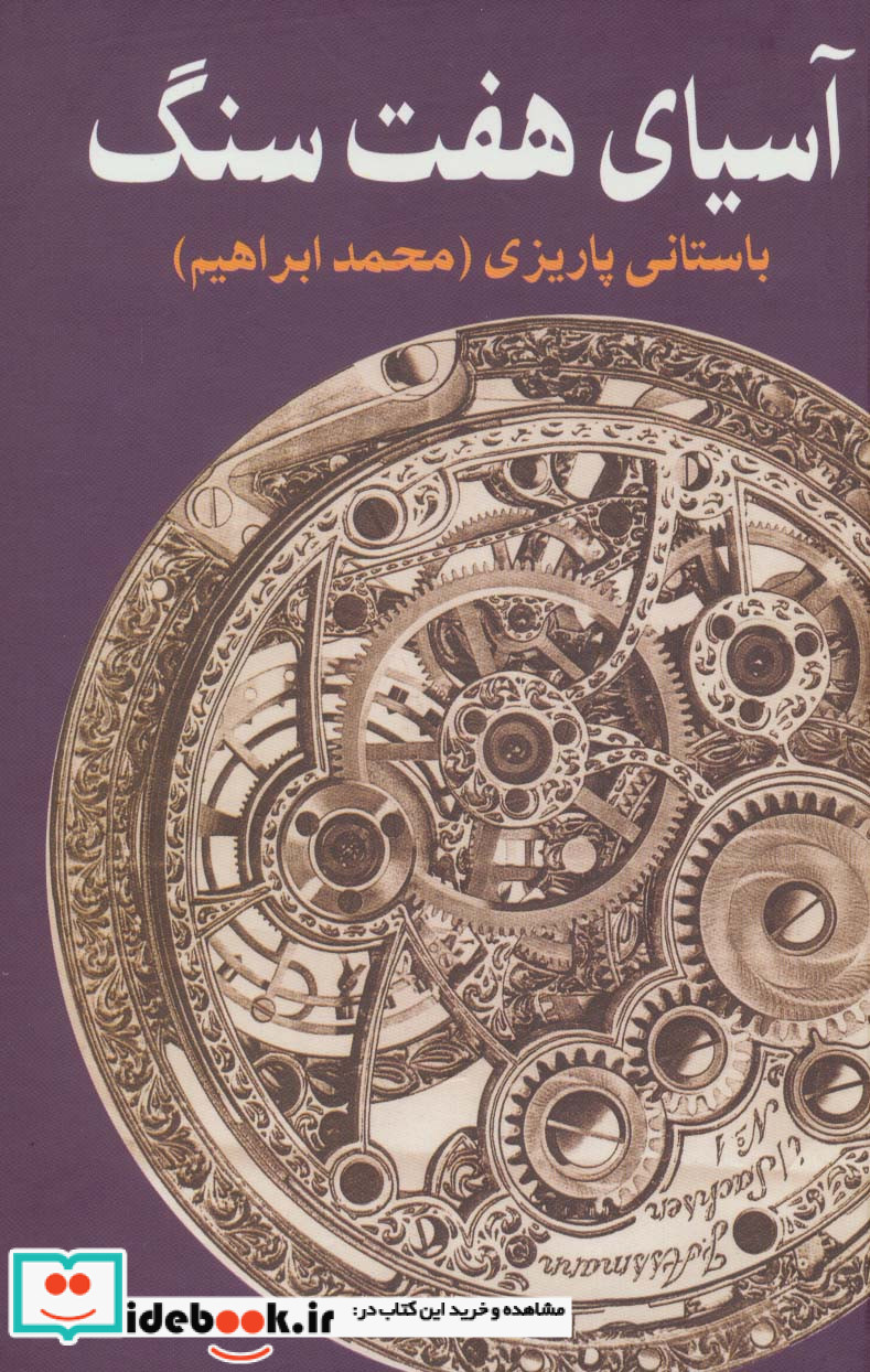 آسیای هفت سنگ