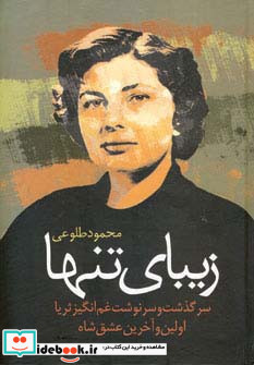 زیبای تنها