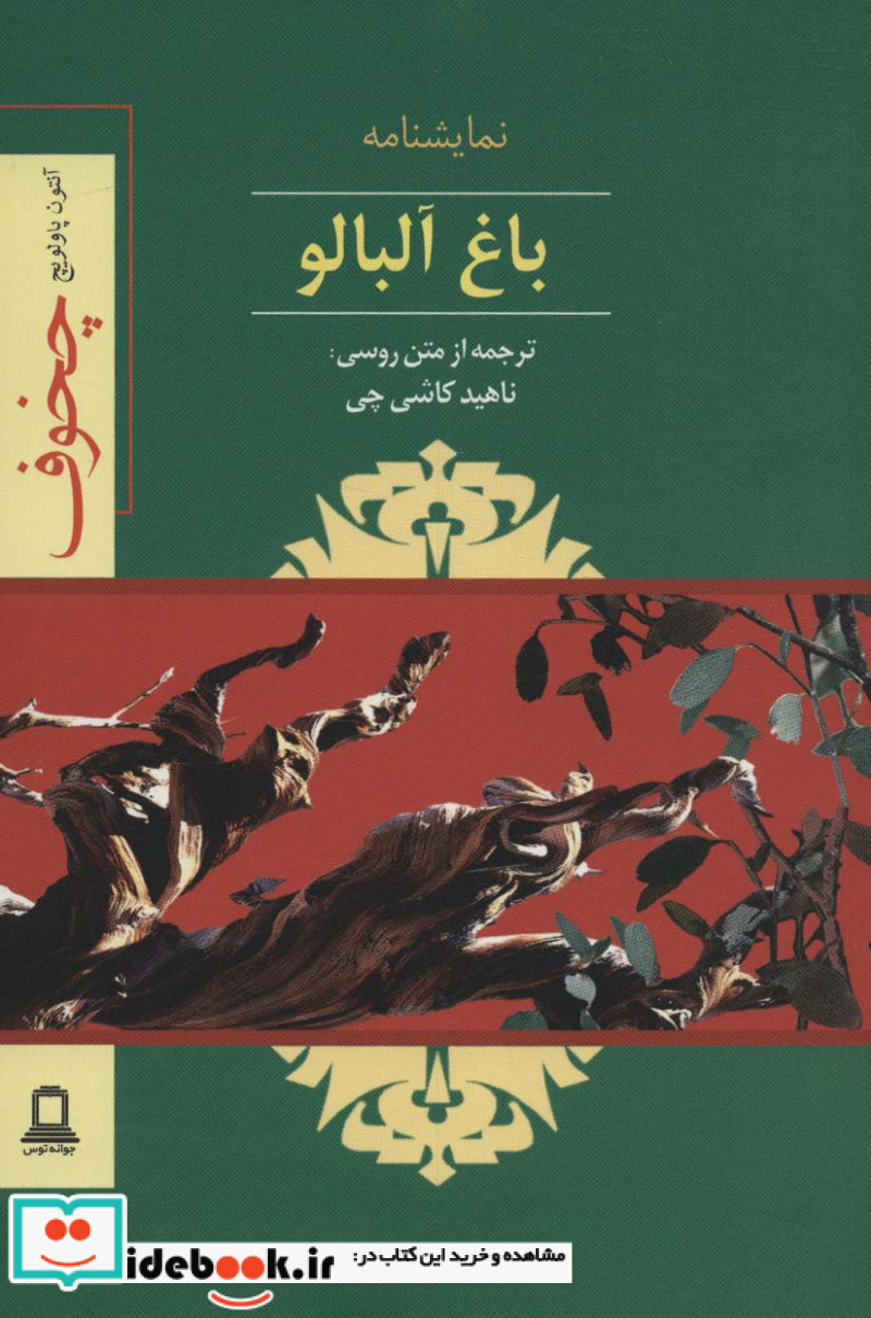 نمایشنامه باغ آلبالو
