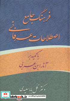 فرهنگ جامع اصطلاحات عرفانی ابن عربی