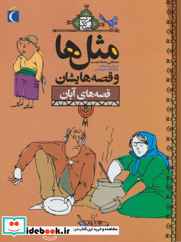 مثل ها و قصه هایشان قصه های آبان