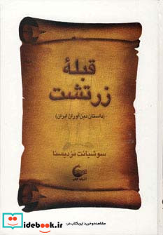 قبله زرتشت